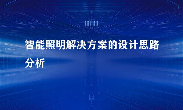 智能照明解决方案的设计思路分析