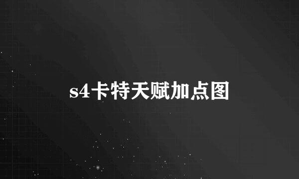 s4卡特天赋加点图