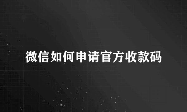 微信如何申请官方收款码