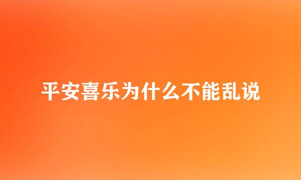 平安喜乐为什么不能乱说