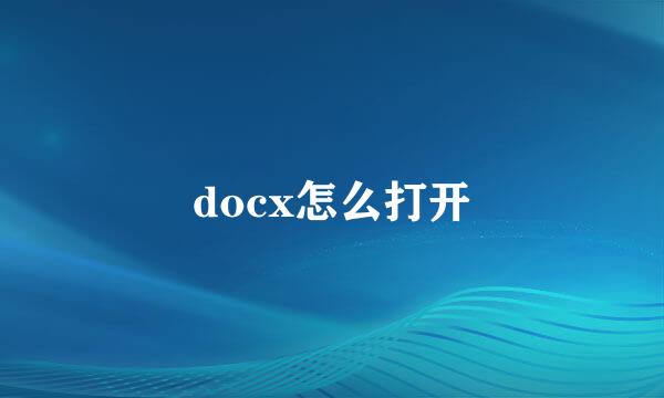 docx怎么打开