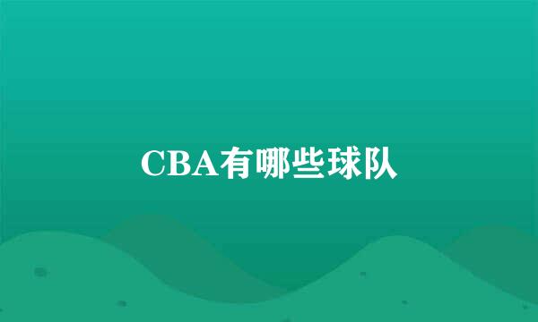 CBA有哪些球队