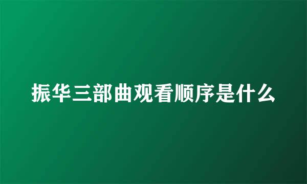 振华三部曲观看顺序是什么