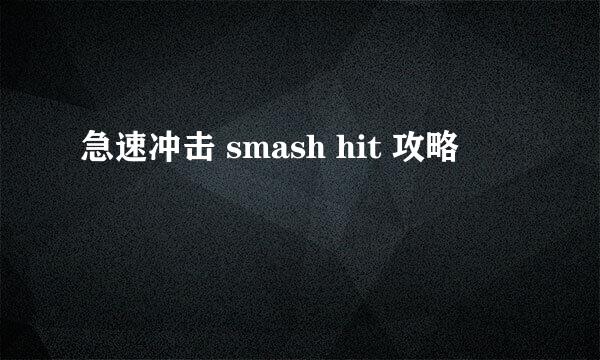 急速冲击 smash hit 攻略