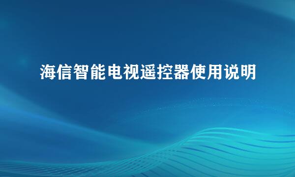 海信智能电视遥控器使用说明