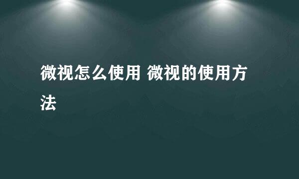 微视怎么使用 微视的使用方法