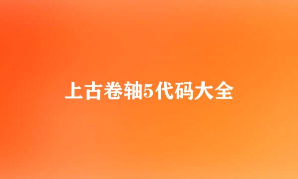 上古卷轴5代码大全