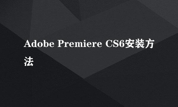 Adobe Premiere CS6安装方法