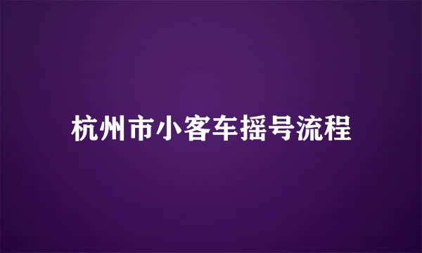 杭州市小客车摇号流程