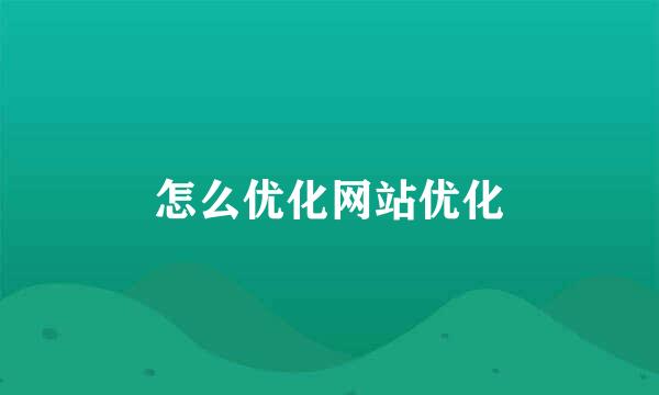 怎么优化网站优化