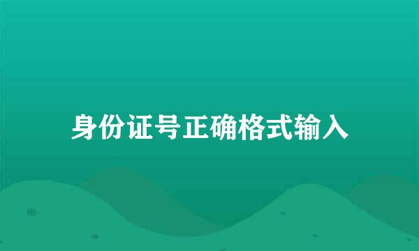 身份证号正确格式输入