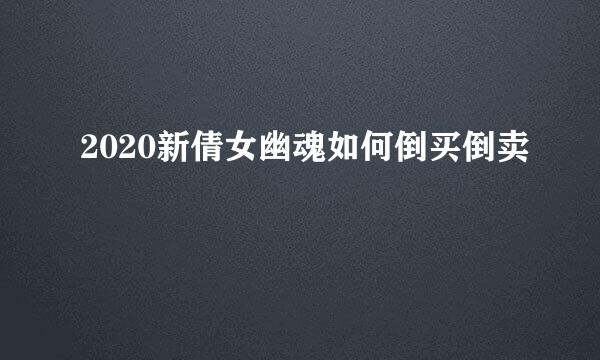 2020新倩女幽魂如何倒买倒卖