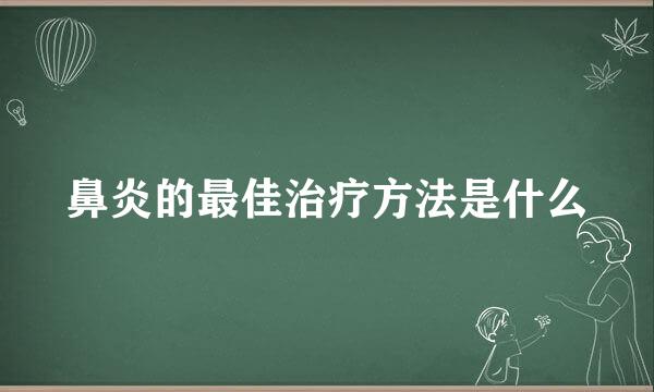 鼻炎的最佳治疗方法是什么