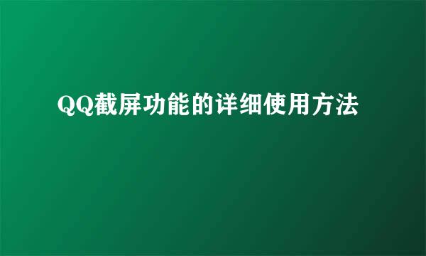 QQ截屏功能的详细使用方法