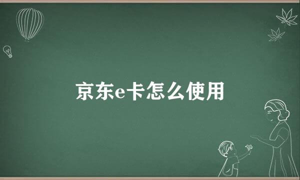 京东e卡怎么使用