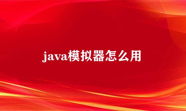 java模拟器怎么用