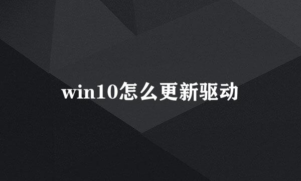 win10怎么更新驱动