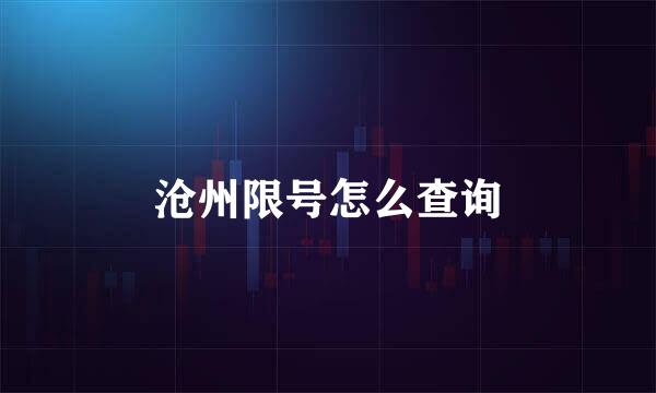 沧州限号怎么查询