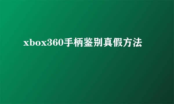 xbox360手柄鉴别真假方法