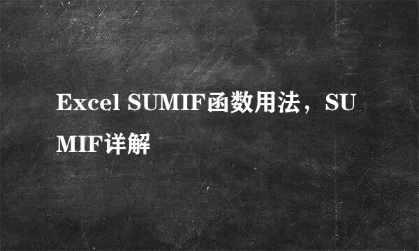 Excel SUMIF函数用法，SUMIF详解