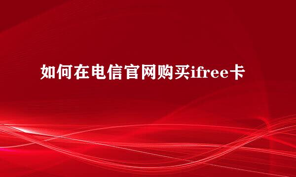 如何在电信官网购买ifree卡