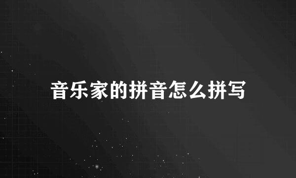 音乐家的拼音怎么拼写