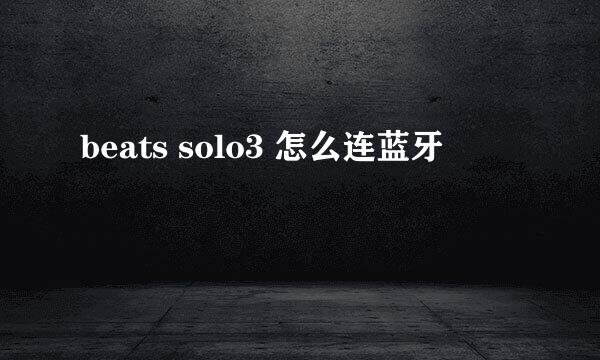 beats solo3 怎么连蓝牙