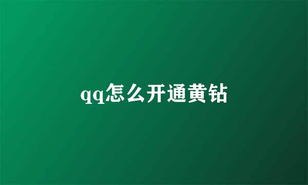 qq怎么开通黄钻