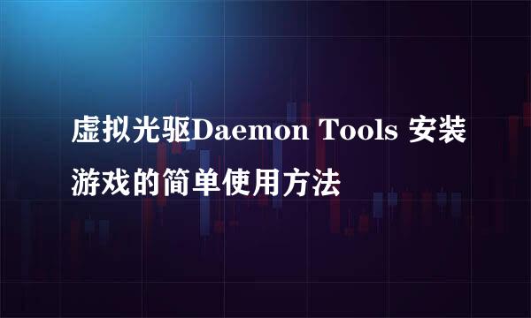 虚拟光驱Daemon Tools 安装游戏的简单使用方法