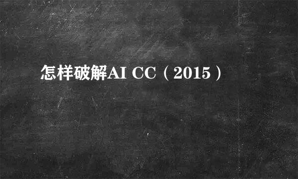 怎样破解AI CC（2015）