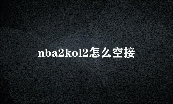 nba2kol2怎么空接