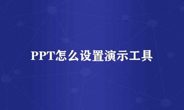 PPT怎么设置演示工具