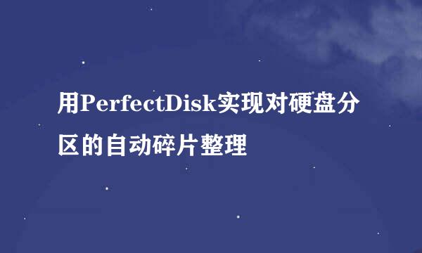 用PerfectDisk实现对硬盘分区的自动碎片整理