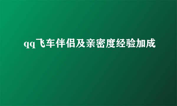 qq飞车伴侣及亲密度经验加成