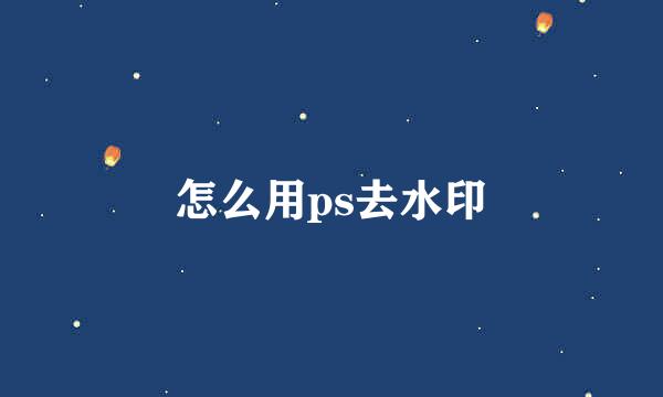 怎么用ps去水印