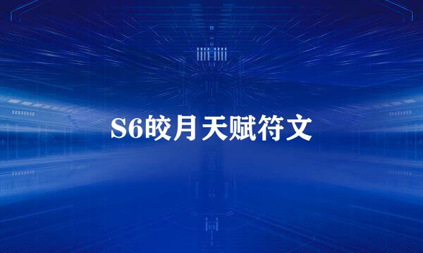 S6皎月天赋符文