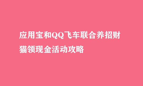 应用宝和QQ飞车联合养招财猫领现金活动攻略