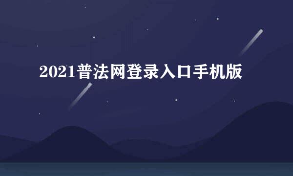 2021普法网登录入口手机版