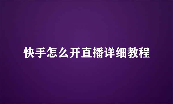 快手怎么开直播详细教程