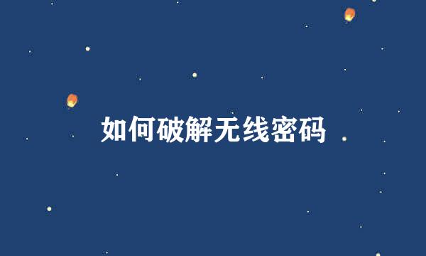 如何破解无线密码