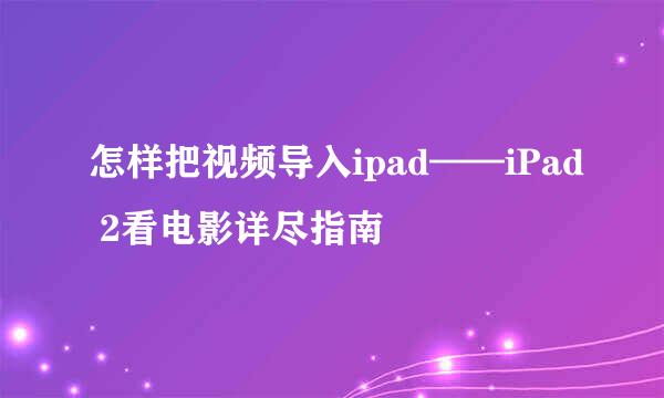 怎样把视频导入ipad——iPad 2看电影详尽指南