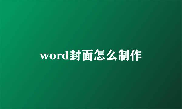 word封面怎么制作