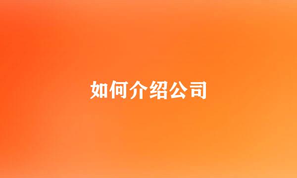 如何介绍公司