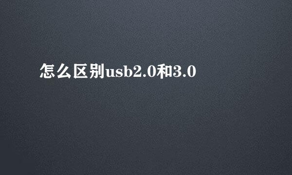 怎么区别usb2.0和3.0