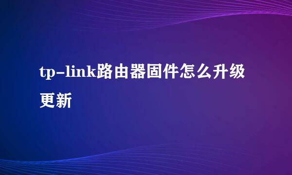 tp-link路由器固件怎么升级更新