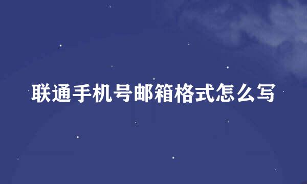 联通手机号邮箱格式怎么写