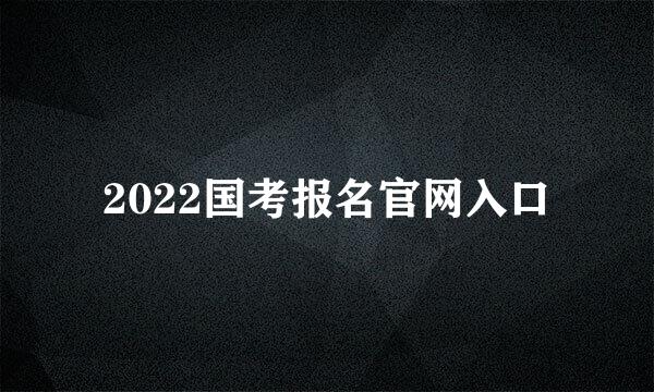 2022国考报名官网入口