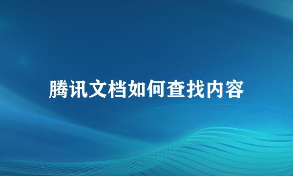 腾讯文档如何查找内容