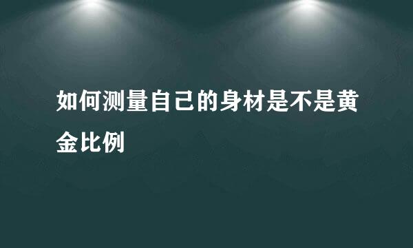 如何测量自己的身材是不是黄金比例