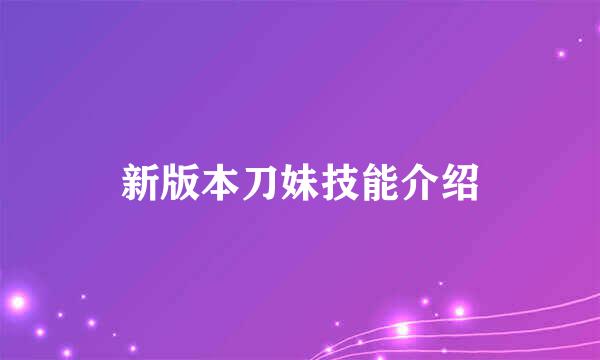 新版本刀妹技能介绍